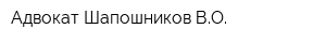 Адвокат Шапошников ВО