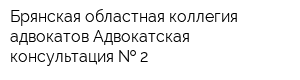 Брянская областная коллегия адвокатов Адвокатская консультация   2