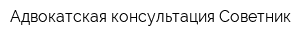 Адвокатская консультация Советник