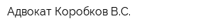 Адвокат Коробков ВС