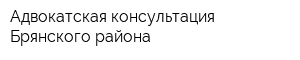 Адвокатская консультация Брянского района
