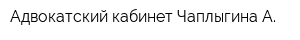 Адвокатский кабинет Чаплыгина А