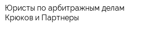 Юристы по арбитражным делам Крюков и Партнеры