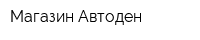 Магазин Автоден