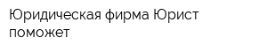 Юридическая фирма Юрист поможет