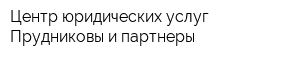 Центр юридических услуг Прудниковы и партнеры