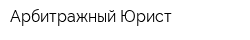 Арбитражный Юрист