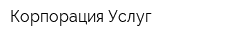 Корпорация Услуг