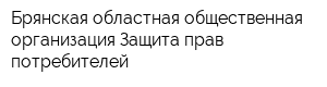 Брянская областная общественная организация Защита прав потребителей