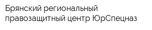 Брянский региональный правозащитный центр ЮрСпецназ