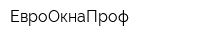 ЕвроОкнаПроф