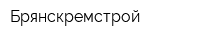 Брянскремстрой