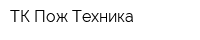 ТК Пож-Техника