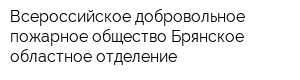 Всероссийское добровольное пожарное общество Брянское областное отделение