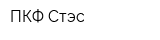 ПКФ Стэс