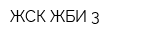 ЖСК ЖБИ 3