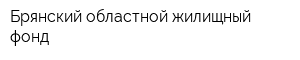 Брянский областной жилищный фонд