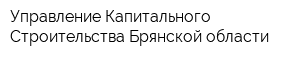 Управление Капитального Строительства Брянской области