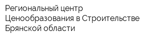 Региональный центр Ценообразования в Строительстве Брянской области