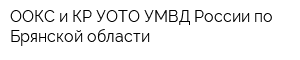 ООКС и КР УОТО УМВД России по Брянской области