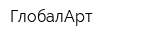 ГлобалАрт