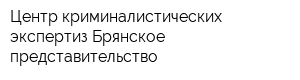 Центр криминалистических экспертиз Брянское представительство
