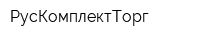 РусКомплектТорг