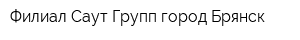 Филиал Саут Групп город Брянск