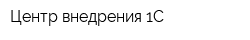 Центр внедрения 1С