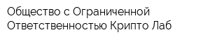 Общество с Ограниченной Ответственностью Крипто-Лаб