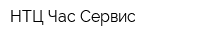 НТЦ Час-Сервис