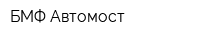 БМФ Автомост