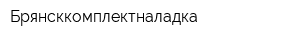 Брянсккомплектналадка
