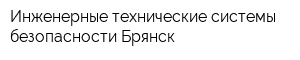 Инженерные технические системы безопасности Брянск