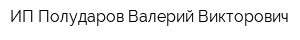 ИП Полударов Валерий Викторович