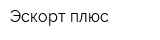 Эскорт-плюс