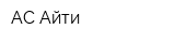 АС-Айти