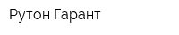 Рутон Гарант