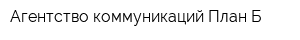 Агентство коммуникаций План Б