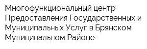 Многофункциональный центр Предоставления Государственных и Муниципальных Услуг в Брянском Муниципальном Районе