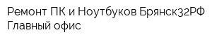 Ремонт ПК и Ноутбуков Брянск32РФ Главный офис