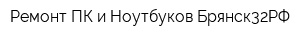 Ремонт ПК и Ноутбуков Брянск32РФ