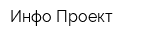 Инфо-Проект