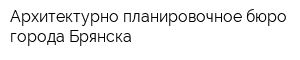 Архитектурно-планировочное бюро города Брянска