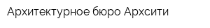 Архитектурное бюро Архсити