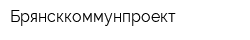Брянсккоммунпроект