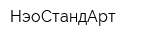 НэоСтандАрт