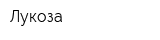 Лукоза