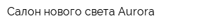Салон нового света Aurora