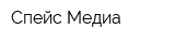Спейс Медиа